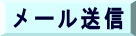 メール送信画面へ