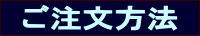 表題:ご注文方法