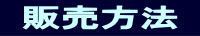 表題:販売方法