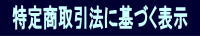 表題:特定商取引法に基づく表示