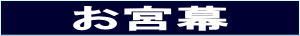 表題:お宮のぼり