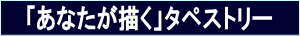 表題:「あなたが描く」タペストリー